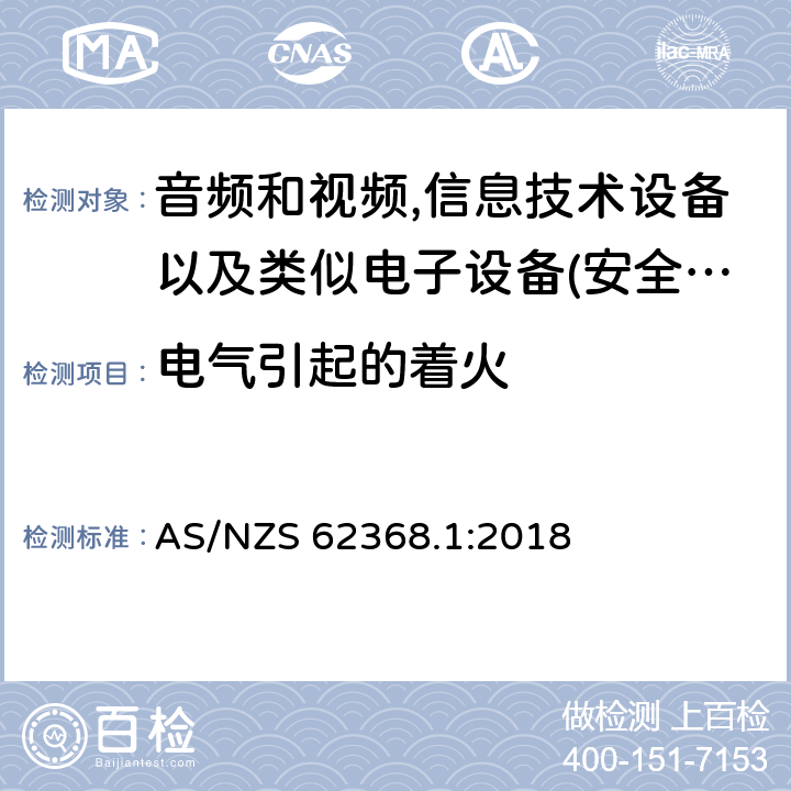 电气引起的着火 音频、视频、信息和通信技术设备 第 1 部分：安全要求 AS/NZS 62368.1:2018 6