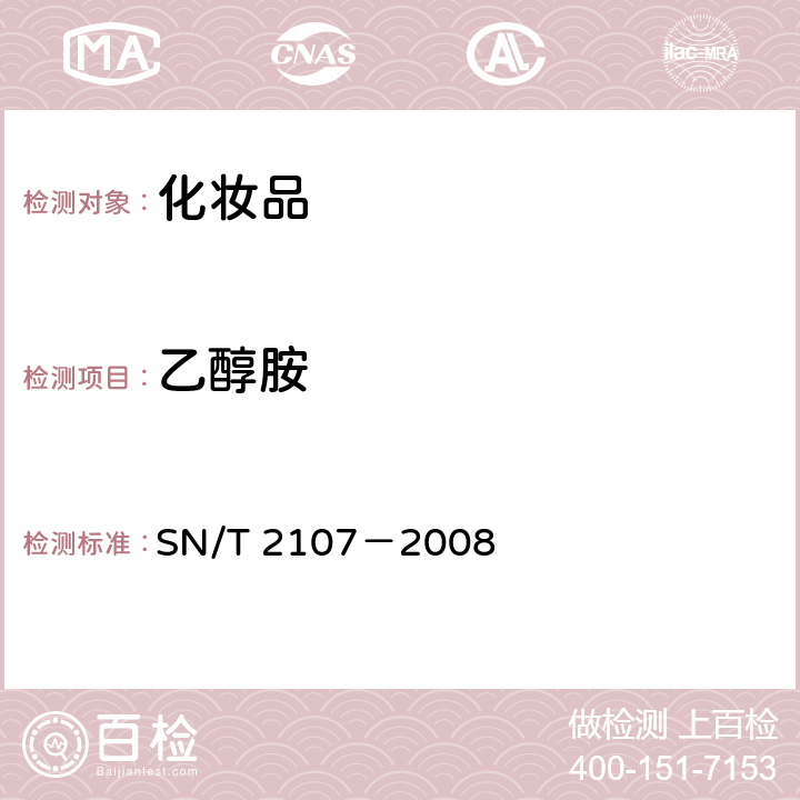 乙醇胺 进出口化妆品中一乙醇胺、二乙醇胺、三乙醇胺的测定方法 SN/T 2107－2008