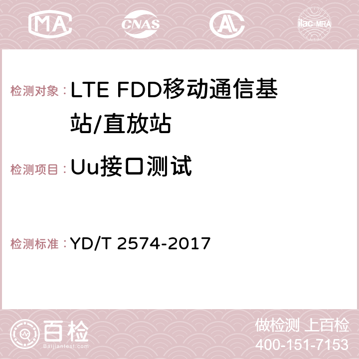 Uu接口测试 LTE FDD数字蜂窝移动通信网基站设备测试方法（第一阶段） YD/T 2574-2017 5.1,
5.5,
8