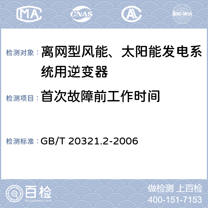 首次故障前工作时间 《离网型风能、太阳能发电系统用逆变器 第2部分：试验方法》 GB/T 20321.2-2006 5.15