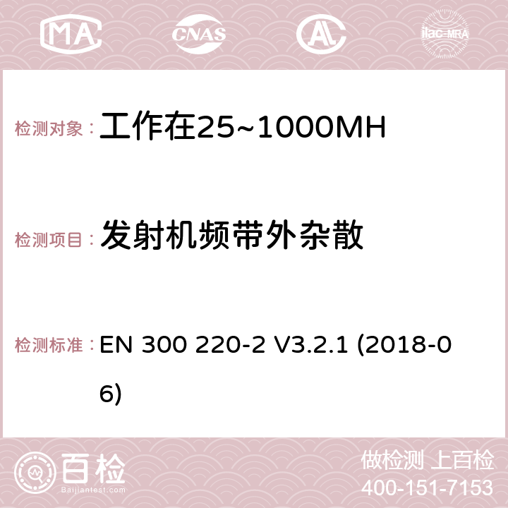 发射机频带外杂散 工作在25~1000MHz频段的短距离无线电设备；第二部分：非特定的无线电设备无线电频谱接入协调标准 EN 300 220-2 V3.2.1 (2018-06) 4.3.5