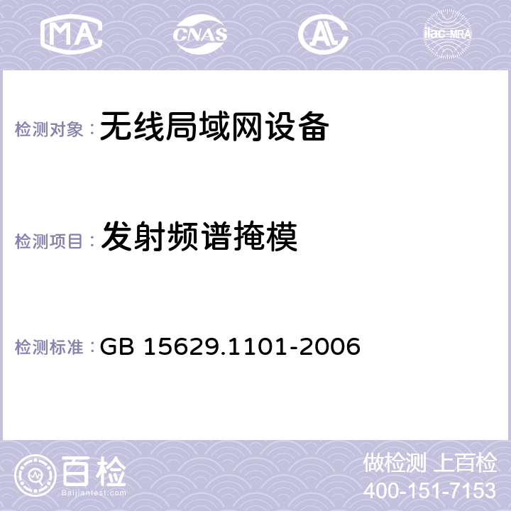 发射频谱掩模 信息技术 系统间远程通信和信息交换局域网和城域网 特定要求 第11部分:无线局域网媒体访问控制和物理层规范:5.8GHz频段高速物理层扩展规范 GB 15629.1101-2006 6.3.9.2