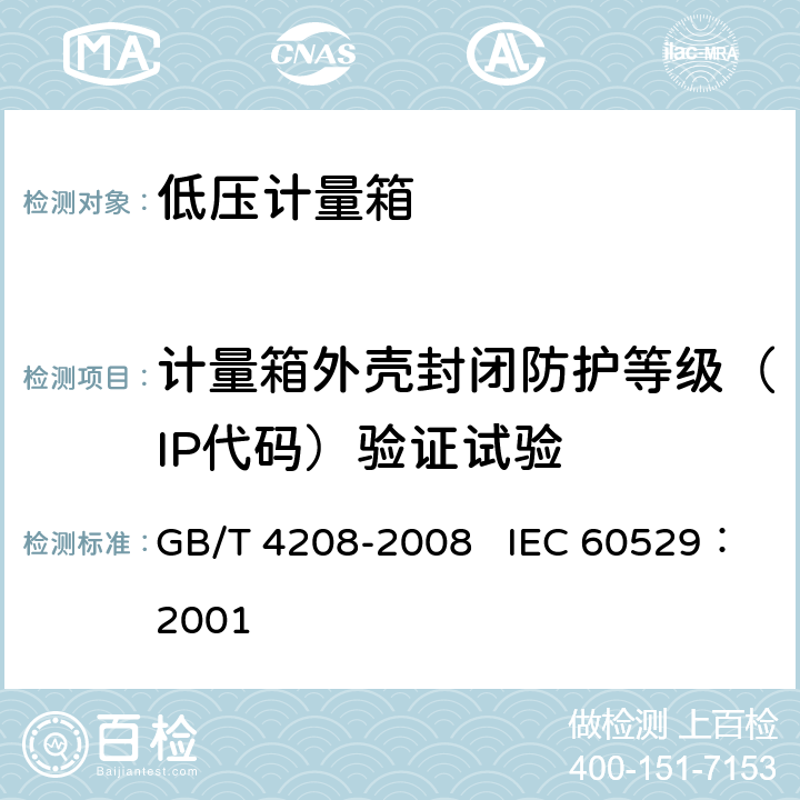计量箱外壳封闭防护等级（IP代码）验证试验 外壳防护等级（IP代码） GB/T 4208-2008 IEC 60529：2001