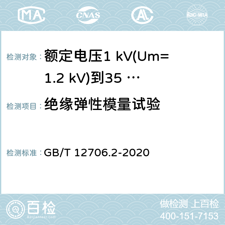 绝缘弹性模量试验 额定电压1 kV(Um=1.2 kV)到35 kV(Um=40.5 kV)挤包绝缘电力电缆及附件　第2部分：额定电压6 kV(Um=7.2 kV)到30 kV(Um=36 kV)电缆 GB/T 12706.2-2020 19.21