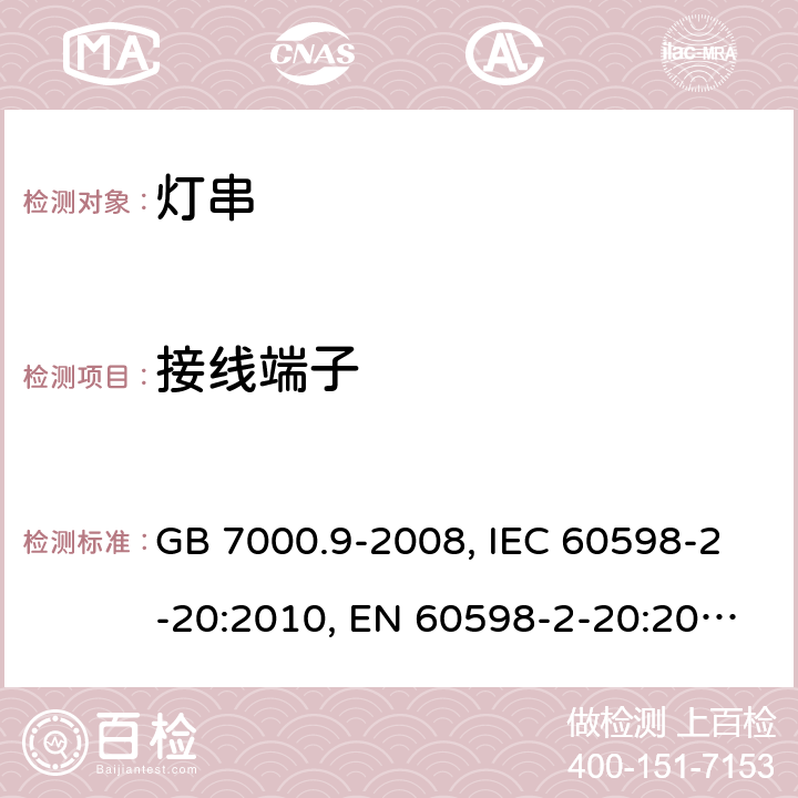 接线端子 灯具 第2-4部分: 特殊要求 可移式通用灯具 GB 7000.9-2008, IEC 60598-2-20:2010, EN 60598-2-20:2015, BS EN 60598-2-20:2015, DIN EN 60598-2-20:2011 9