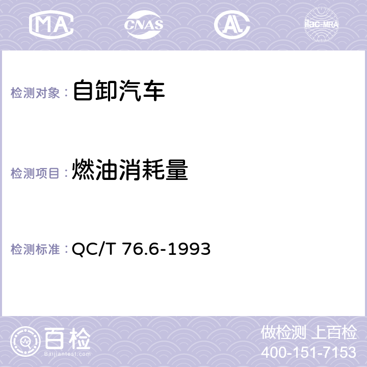 燃油消耗量 QC/T 76.6-1993 矿用自卸汽车试验方法 燃料消耗量试验