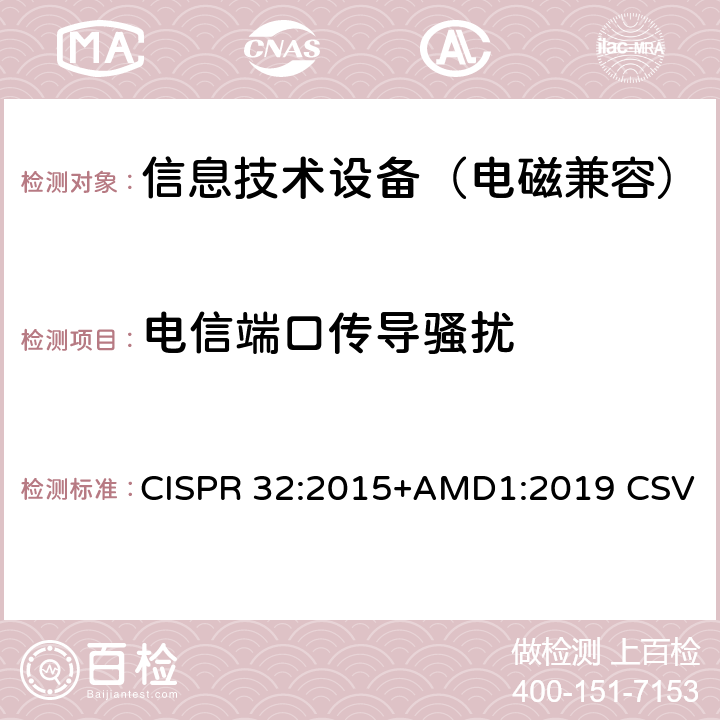 电信端口传导骚扰 信息技术设备的无线电骚扰限值和测量方法 CISPR 32:2015+AMD1:2019 CSV 5
