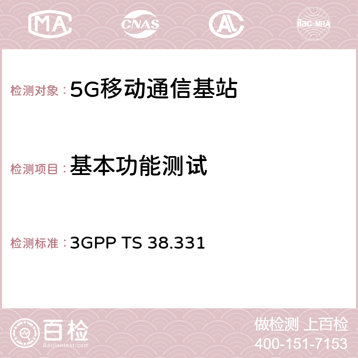 基本功能测试 3GPP TS 38.331 演进的通用陆地无线接入(E-UTRA)；无线资源控制(RRC)协议规范  5.3.2