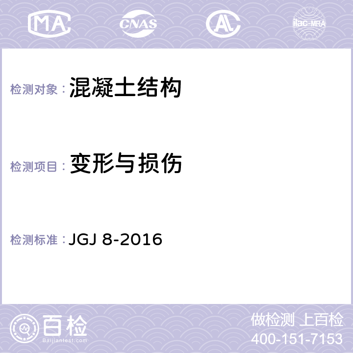 变形与损伤 建筑变形测量规范 JGJ 8-2016 5.5