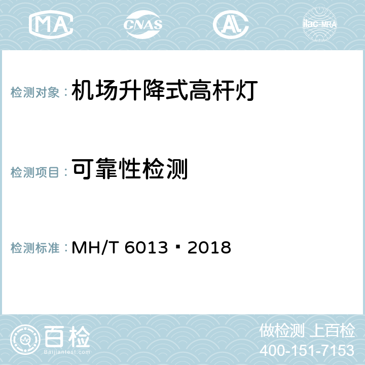 可靠性检测 机坪升降式高杆灯 MH/T 6013—2018
