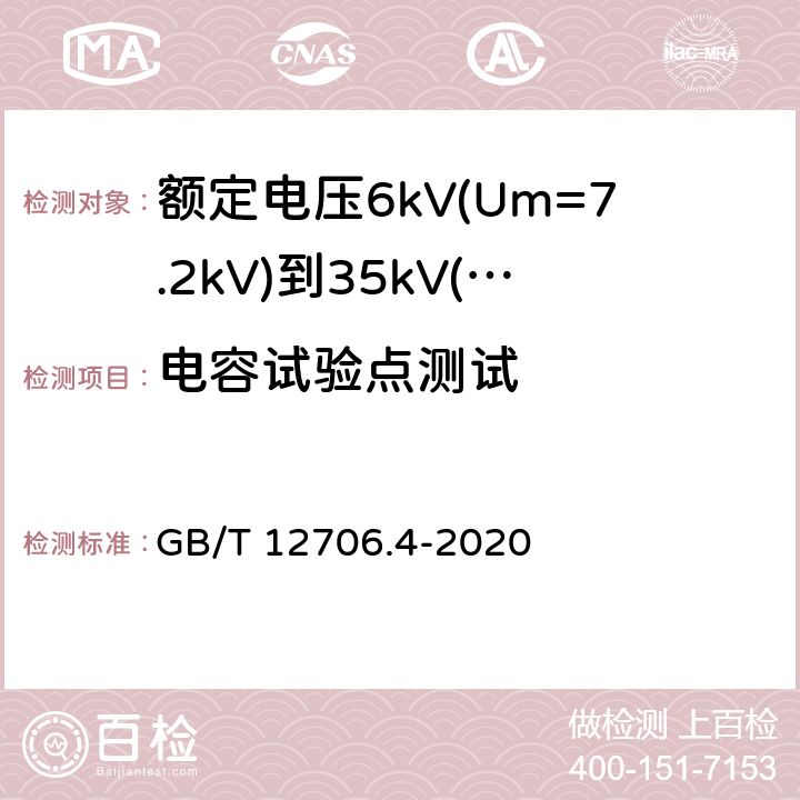 电容试验点测试 额定电压1 kV (Um=1.2 kV) 到35 kV ( Um=40.5 kV) 挤包绝缘电力电缆及附件 第4部分：额定电压6kV(Um=7.2kV)到35kV(Um=40.5kV)电力电缆附件 试验要求 GB/T 12706.4-2020 表5