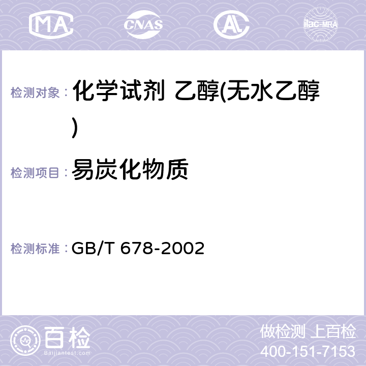 易炭化物质 化学试剂 乙醇(无水乙醇) GB/T 678-2002 5.11