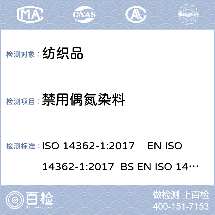 禁用偶氮染料 纺织品 衍生自偶氮染色剂的特定芳香胺的测定方法 第1部分：通过萃取纤维取得的含氮着色剂使用的检测 ISO 14362-1:2017 EN ISO 14362-1:2017 BS EN ISO 14362-1:2017