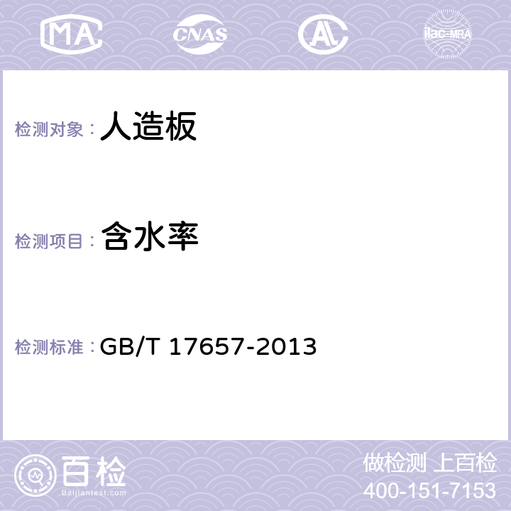 含水率 《人造板及饰面人造板理化性能试验方法》 GB/T 17657-2013 4.3.4