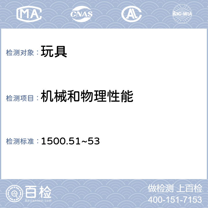 机械和物理性能 美国联邦法规 第16部分 1500.48锐利尖点测定的技术要求1500.49锐利尖边测定的技术要求1500.51~53正常使用和滥用试验方法 1501 小零件测试1511奶嘴