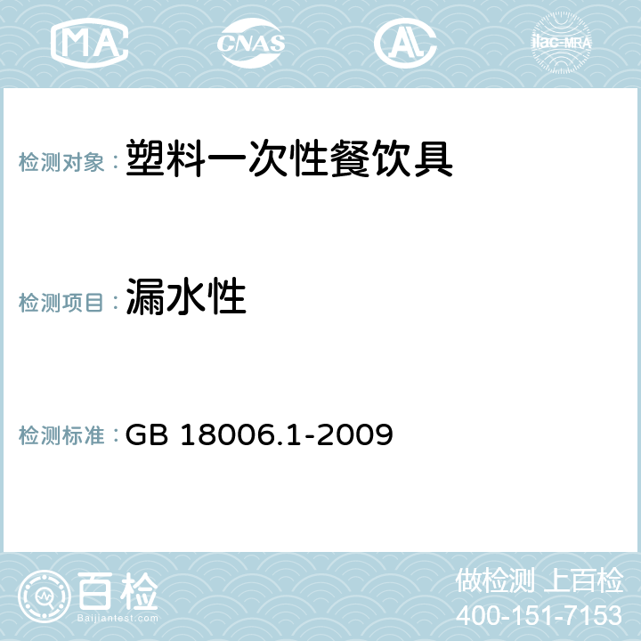 漏水性 塑料一次性餐饮具通用技术要求 GB 18006.1-2009 （6.5）