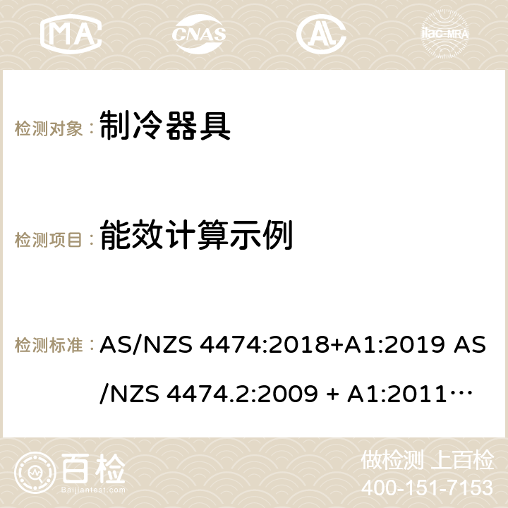 能效计算示例 家用制冷器具 能效标签和最低能效标准要求 AS/NZS 4474:2018+A1:2019 AS/NZS 4474.2:2009 + A1:2011 + A2:2014 附录B