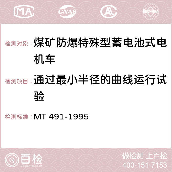 通过最小半径的曲线运行试验 煤矿防爆蓄电池电机车通用技术条件 MT 491-1995 4.5.3