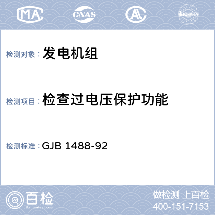 检查过电压保护功能 GJB 1488-92 军用内燃机电站通用试验方法  307