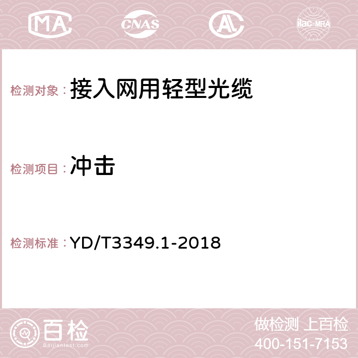 冲击 接入网用轻型光缆 第1部分：中心管式 YD/T3349.1-2018 5.5.4