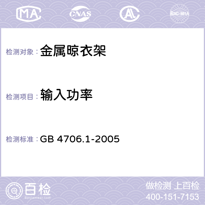 输入功率 家用和类似用途电器的安全通用要求 GB 4706.1-2005 10