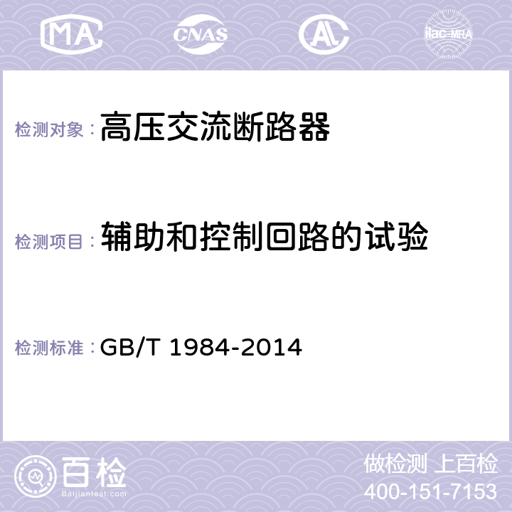 辅助和控制回路的试验 高压交流断路器 GB/T 1984-2014 7.2