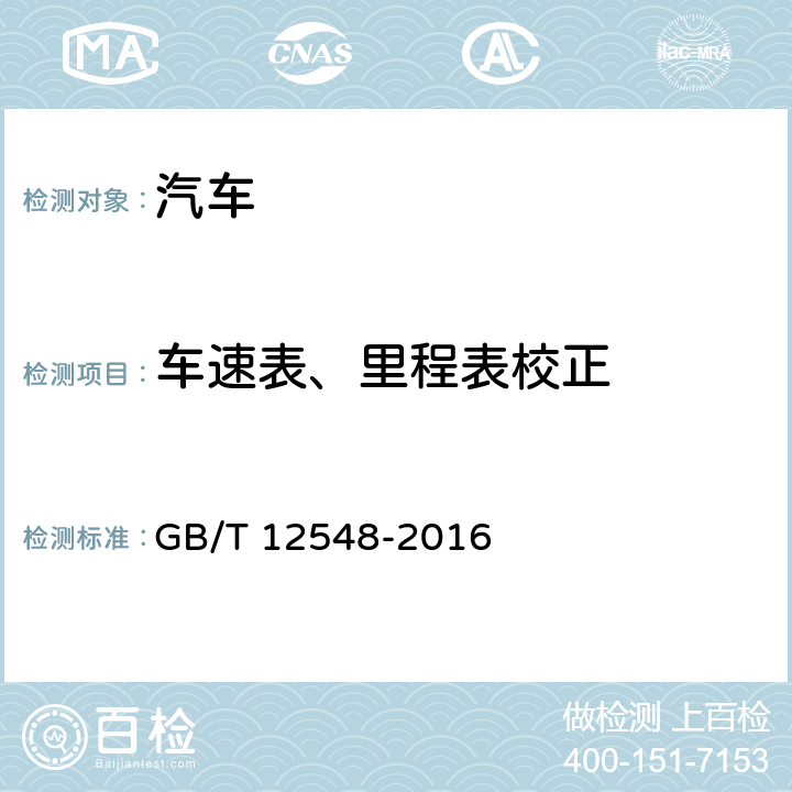 车速表、里程表校正 汽车速度表、里程表检验校正方法 GB/T 12548-2016 5,6