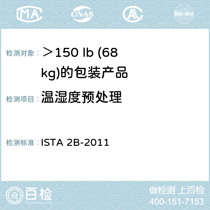 温湿度预处理 ISTA 2B-2011 ＞150 lb (68 kg)的包装产品 