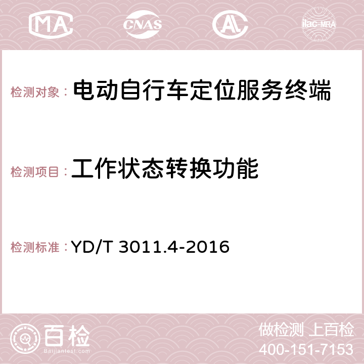 工作状态转换功能 基于公用通信网的物联网应用 电动自行车定位服务 第4部分：终端测试方法 YD/T 
3011.4-2016 6.7