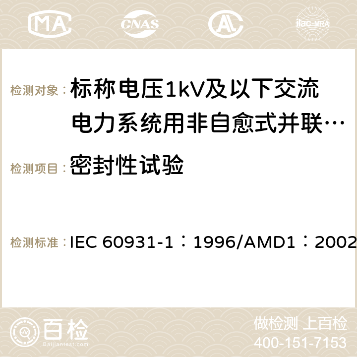 密封性试验 标称电压1kV及以下交流电力系统用非自愈式并联电容器 第1部分：总则-性能、试验和定额-安全要求-安装和运行导则 IEC 60931-1：1996/AMD1：2002 12