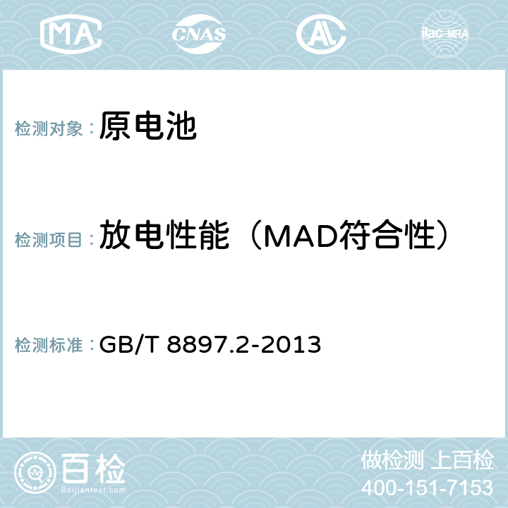 放电性能（MAD符合性） 原电池 第2部分：外形尺寸和技术要求 GB/T 8897.2-2013 7.5