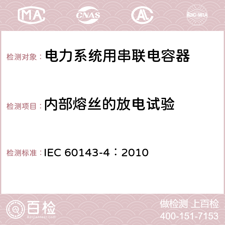 内部熔丝的放电试验 电力系统用串联电容器 第4部分：晶闸管控制的串联电容器 IEC 60143-4：2010 7.1.1 g