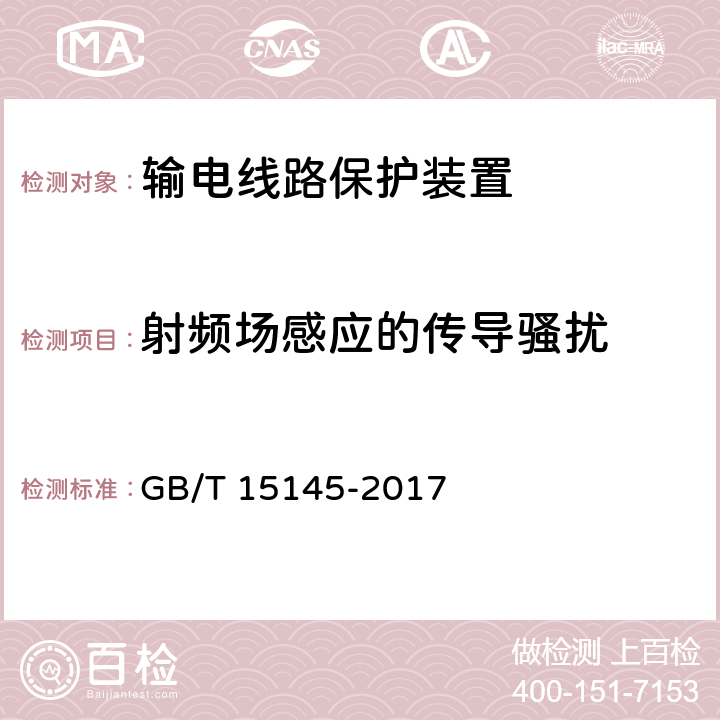 射频场感应的传导骚扰 输电线路保护装置通用技术条件 GB/T 15145-2017 4.8