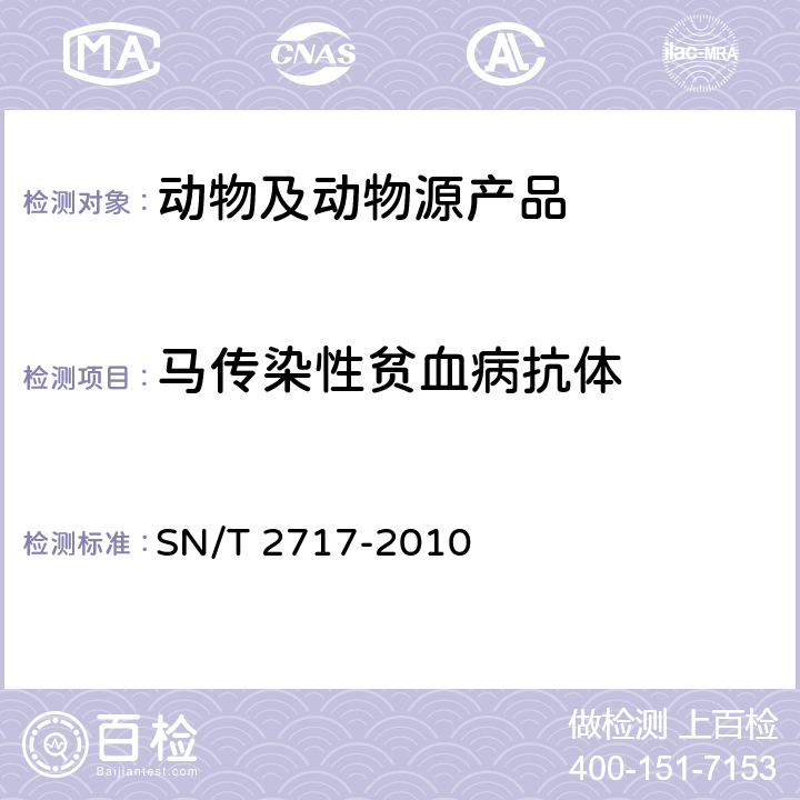 马传染性贫血病抗体 马传染性贫血检疫技术规范 SN/T 2717-2010 4.3