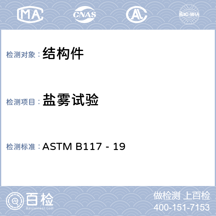 盐雾试验 《操作盐雾装置的标准实施规程》 ASTM B117 - 19 10,11,12