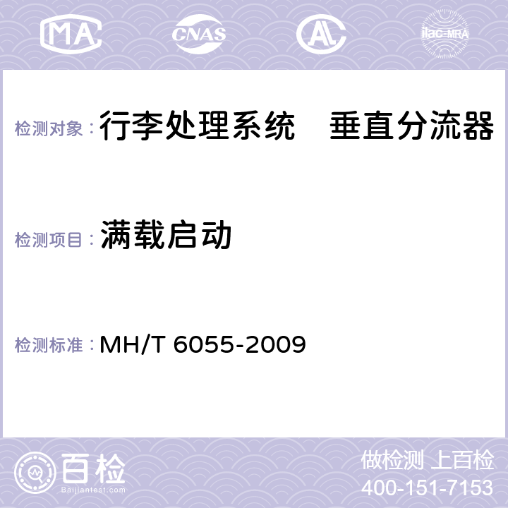 满载启动 行李处理系统　垂直分流器 MH/T 6055-2009