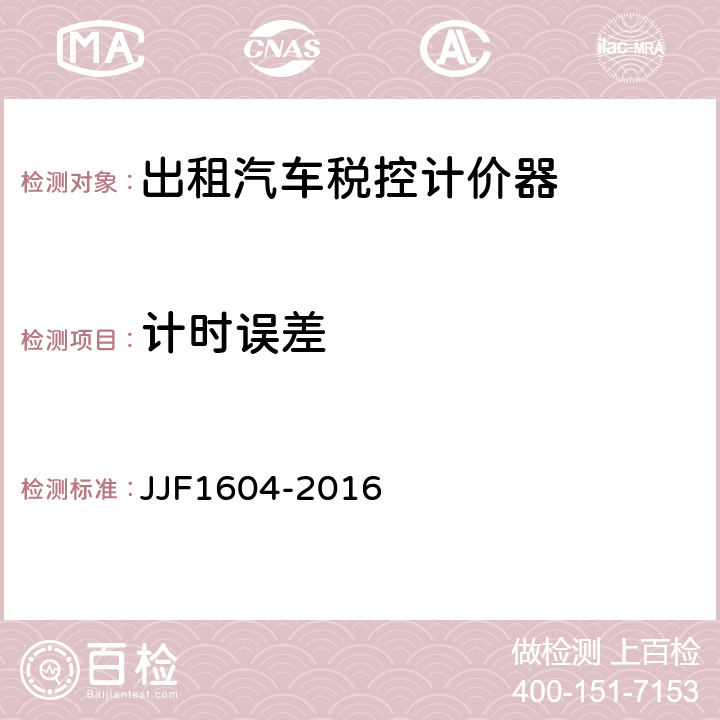 计时误差 《出租汽车计价器型式评价大纲》 JJF1604-2016 6.2.2