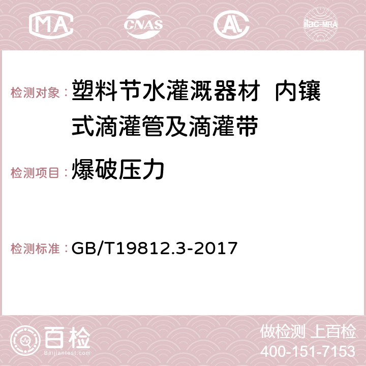 爆破压力 塑料节水灌溉器材 第3部分：内镶式滴灌管及滴灌带 GB/T19812.3-2017 6.8