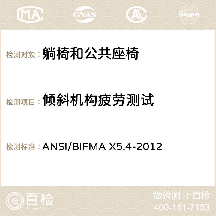 倾斜机构疲劳测试 躺椅和公共座椅 - 测试 ANSI/BIFMA X5.4-2012 20
