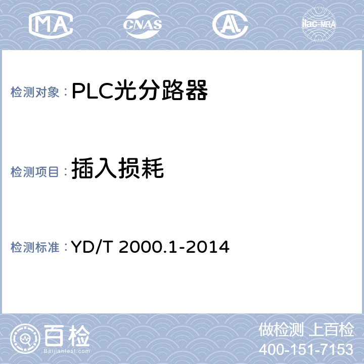 插入损耗 平面光波导集成光路器件 第1部分：基于平面光波导（PLC)的光功率分路器 YD/T 2000.1-2014 6.4