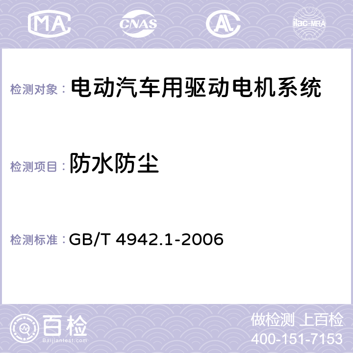 防水防尘 GB/T 4942.1-2006 旋转电机整体结构的防护等级(IP代码) 分级