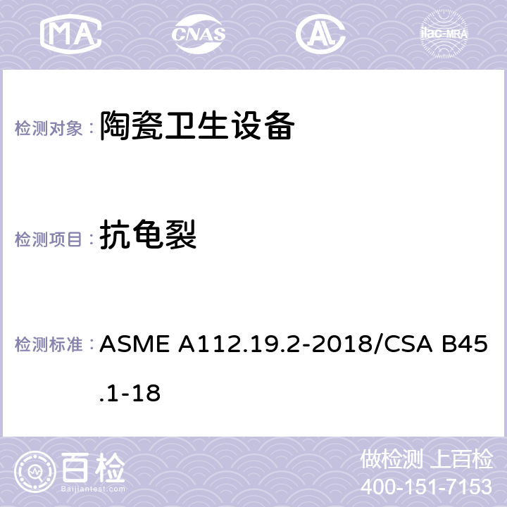 抗龟裂 ASME A112.19 陶瓷卫生设备 .2-2018/CSA B45.1-18 6.2