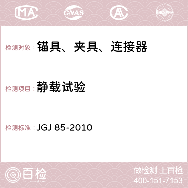 静载试验 预应力筋用锚具、夹具和连接器应用技术规程 JGJ 85-2010 附录B