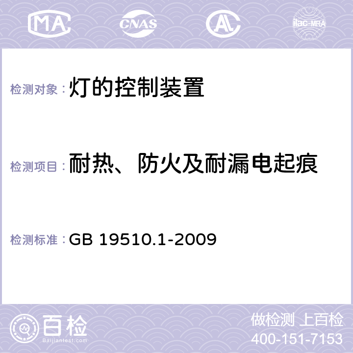 耐热、防火及耐漏电起痕 灯的控制装置 第1部分： 一般要求和安全要求 GB 19510.1-2009 18