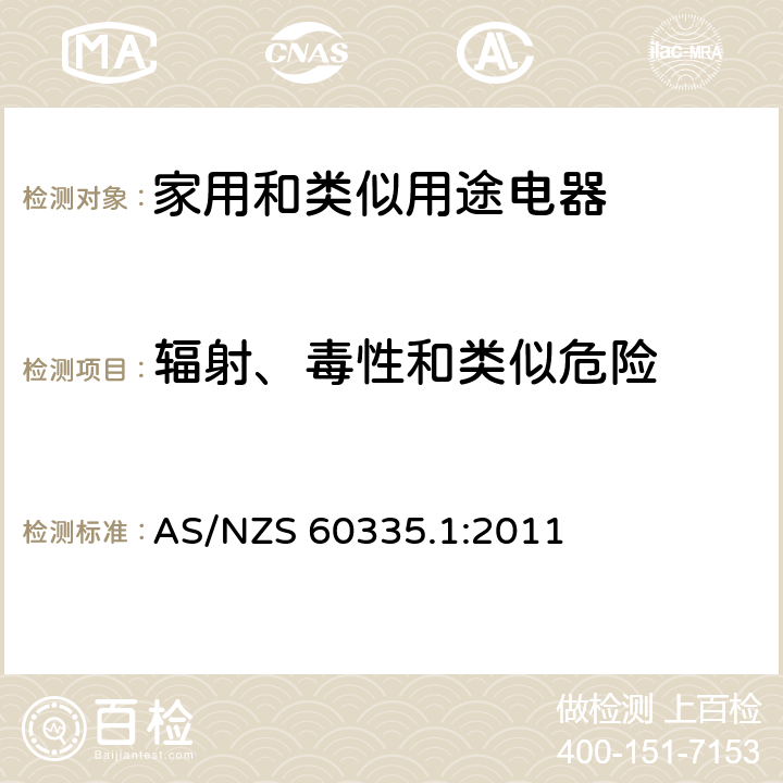 辐射、毒性和类似危险 家用和类似用途电器的安全 第1部分:通用要求 AS/NZS 60335.1:2011 32