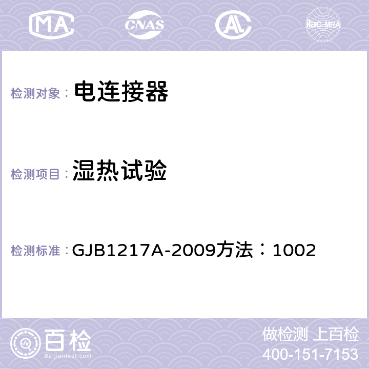 湿热试验 电连接器试验方法GJB1217A-2009方法：1002 潮湿 GJB1217A-2009
方法：1002