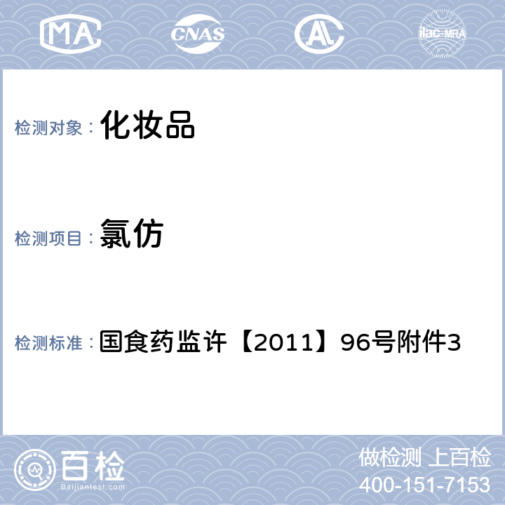 氯仿 国食药监许【2011】96号 化妆品中挥发性有机溶剂的检验方法 附件3