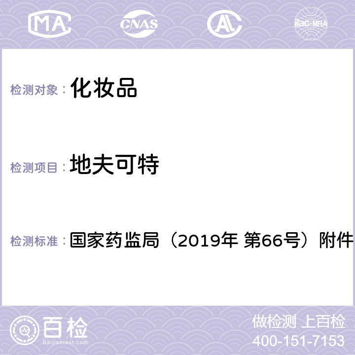 地夫可特 化妆品中激素类成分的检测方法 国家药监局（2019年 第66号）附件1