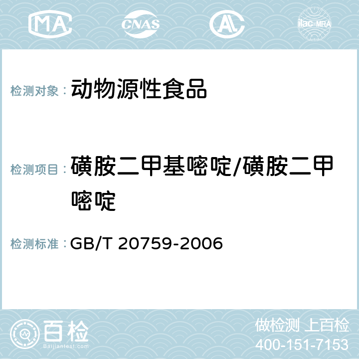 磺胺二甲基嘧啶/磺胺二甲嘧啶 畜禽肉中十六种磺胺类药物残留量的测定 液相色谱-串联质谱法 GB/T 20759-2006