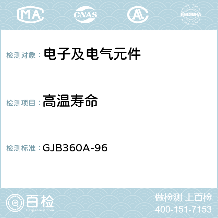 高温寿命 电子及电气元件试验方法 GJB360A-96 方法108